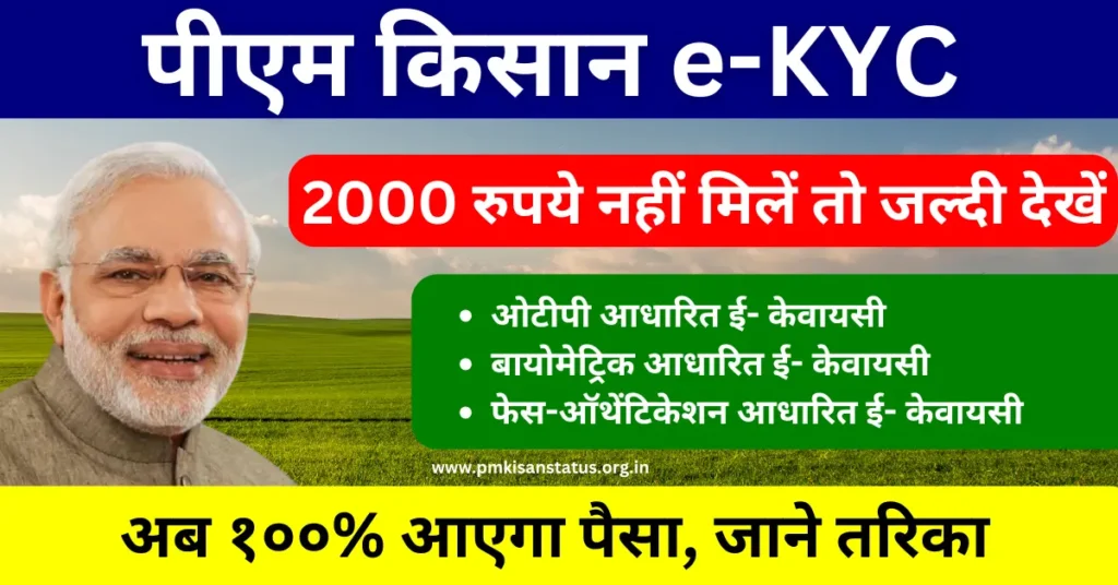 PM kisan eKYC